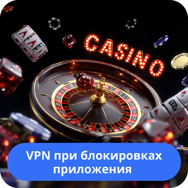 VPN при блокировках приложения