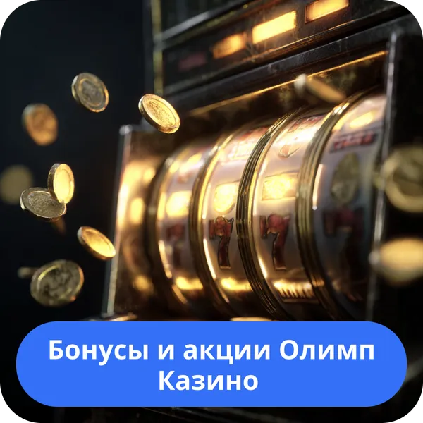 Бонусы и акции Олимп Казино